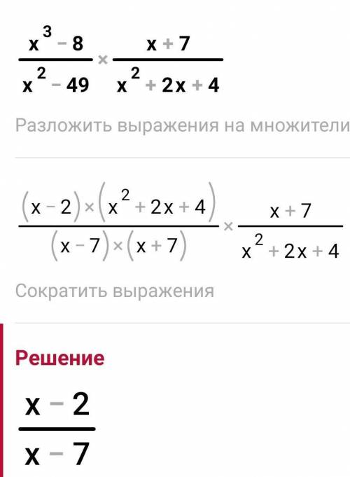 X³ - 8 / x² - 49 × x + 7/x²+2x+4Выполните умножение дробей​