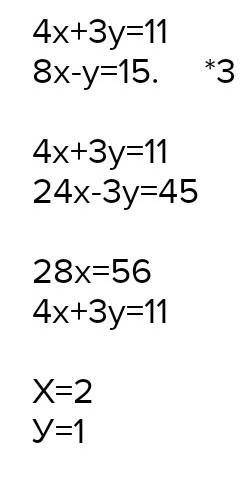 Решить систему уравнений подставки { 4x + 3y = 11{ 8x - y = 15​