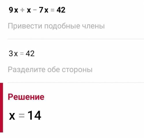 Решите уравнение 9х +х -7х=42