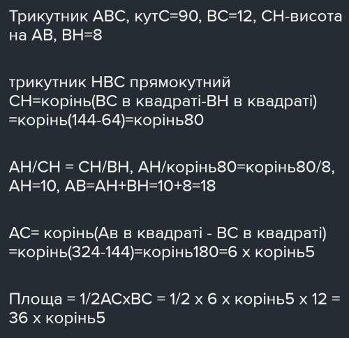 катет прямокутного трикутника дорівнює 12см а його проєкція на гіпотинузу 8см. Знайдіть площу цього