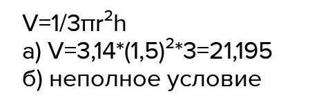 Вычислить высоту конуса, если его радиус равен r объем v. А) r = 6 cм V = 12п см3Б) r = 0.8 дм V = 1
