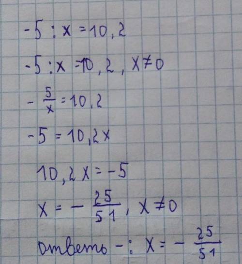 Решите пример : -5:х=10,2