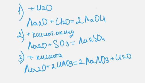 Докажите химические свойства основных оксидов на примере оксида натрия Na2O. Запишите соответствующи