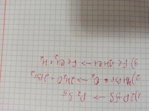 здати до завтра Допишіть рівняння реакцій розтавте коефіціенти..P + S ->H Br -> Br² +Fe + H Cl