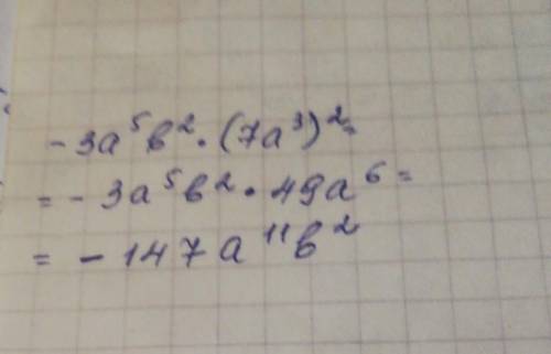 Упростите выражение -3а^5b^2•(7a^3)^2.