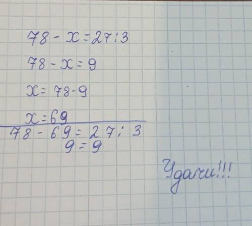 78-х=27÷3 уравнение ​