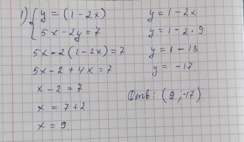 Решите систему уравнений1.)y =(1-2x) 5х-2y=72.)2x+3y=3 5x+6y=9​