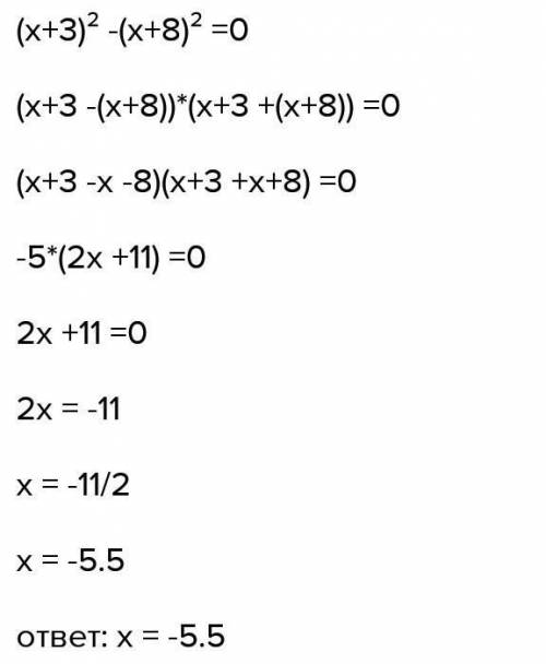 Найдите корень уравнения (x+3) ²=( x+8) ²​