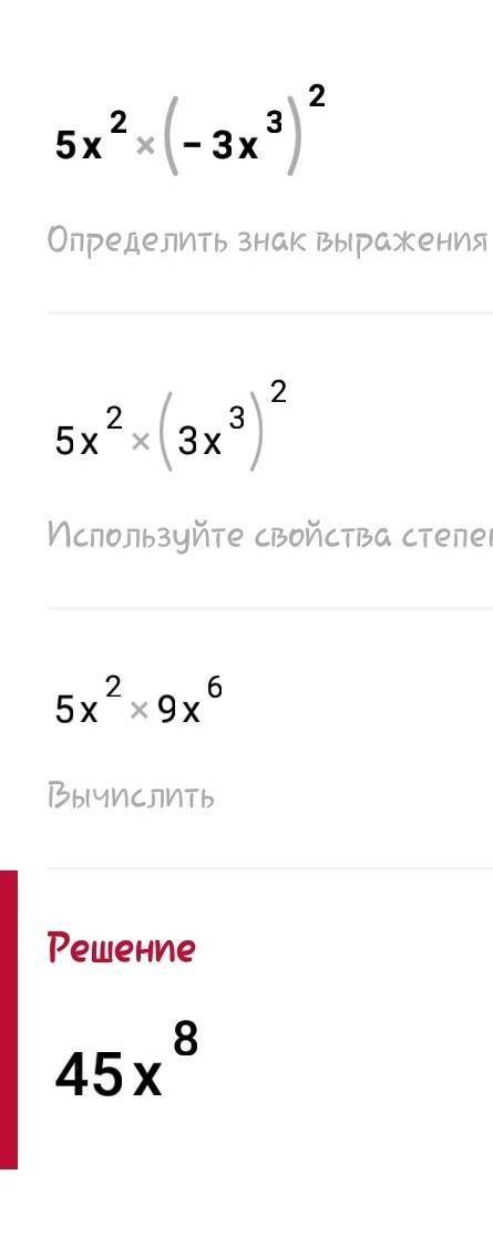 Упростите выражения: а) 5x²×(-3х³)²​