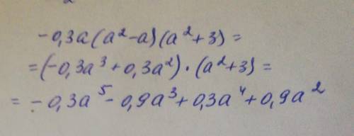 Выполните умножение -0,3а(а²-3)(а²+3) ​