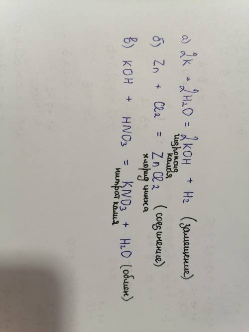 4. Составьте уравнения химических реакций: а) K+H20 - ...,б) Zn + Cl2- ...,в) гидроксид калия + азот
