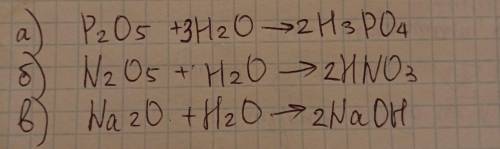 Розставте коефіцієнти в хімічних рівняннях: а)P2О5 + Н2О→  Н3PО4б)N2О5 + Н2О   → НNО3в)Nа2О + Н2О →