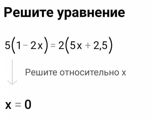 Скільки коренів має рівняння5*(1-2x ) = 2*(-5х + 2,5) ?​