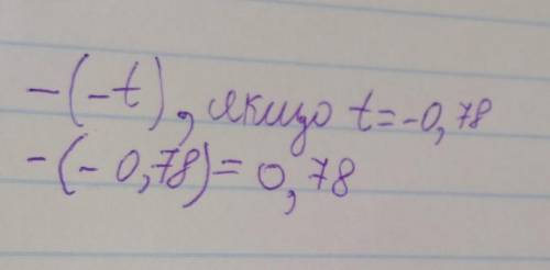 Найди значение выражения −(−t), если t=−0,78.