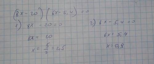 ЗА ЛЕГКОЕ УРОВНЕНИЕ (8x - 20) (6x-5,4)= 0