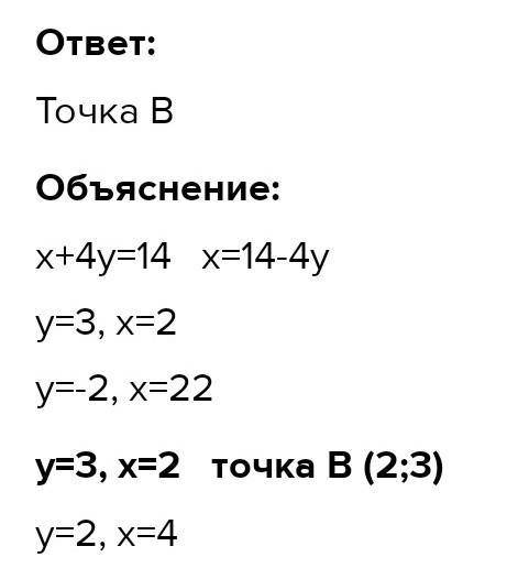 Через яку з даних точок проходить графік рівняння x +4y =14 ? А Б В Г A (6; 3) B (–10; 6) C (0; 4)