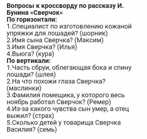 Кроссворд на рассказ сверчок Бунин 15 вопросов​