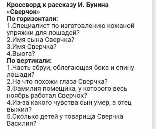 Кроссворд на рассказ сверчок Бунин 15 вопросов​