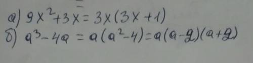 Разложите на множители a) 9x²+3xб)a³-4a ! тт-тт​