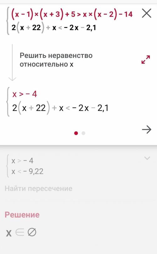 Розвяжіть систему неоівностей {(x-1)(x+3)+5>x(x-2)-14{2(x+22)+x<-2x-2.1​