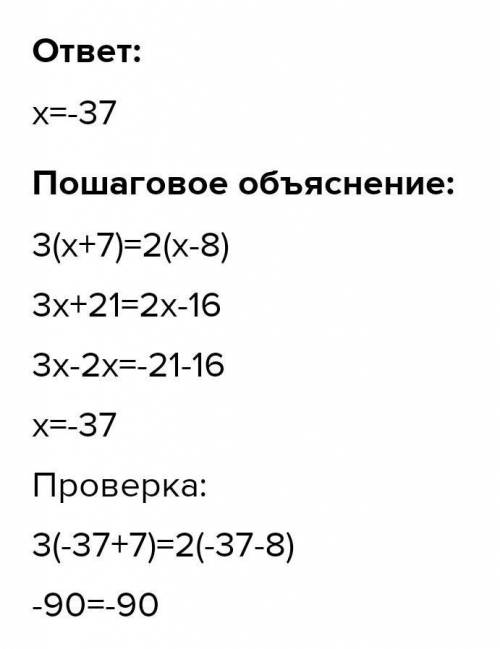 Рівняння 3×(х+7)=2×(х-8)​