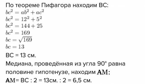 Катеты прямоугольного треугольника равны 5 и 12 см.Найдите медиану,проведённую к гипотенузе.​