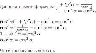 Докажите тождество cos^2a=1-sin^2a