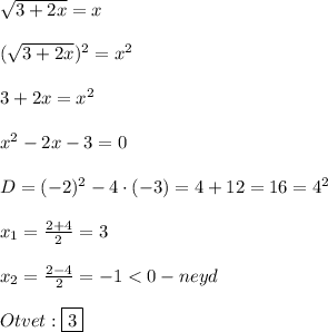 \sqrt{3+2x}=x(\sqrt{3+2x} )^{2} =x^{2}3+2x=x^{2}x^{2}-2x-3=0D=(-2)^{2} -4\cdot(-3)=4+12=16=4^{2} x_{1} =\frac{2+4}{2} =3x_{2}=\frac{2-4}{2} =-1