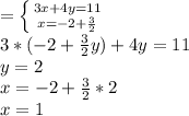 =\left \{ {{3x+4y=11} \atop {x=-2+\frac{3}{2} }} \right. \\3*(-2+\frac{3}{2}y)+4y=11\\y=2\\x=-2+\frac{3}{2}*2\\x=1\\