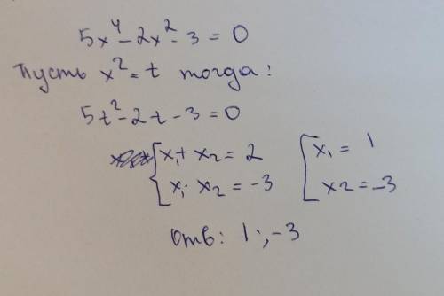 Решите уравнение 5х^4 - 2х^2 - 3=0