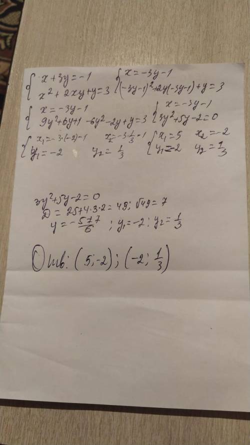 {x+3y=-1 {x2+2xy+y=3гос с полным ответом​ ​