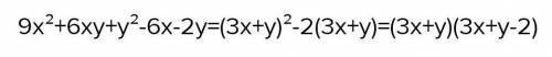 ))) Разложить на множители: а) 9x²+6xy+y²-6x-2y б)a²+6a+5-x²+4x