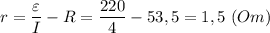 \displaystyle r=\frac{\varepsilon}{I}-R=\frac{220}{4}-53,5=1,5 \ (Om)