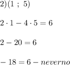 2)(1 \ ; \ 5)2\cdot1-4\cdot5=62-20=6-18=6-neverno