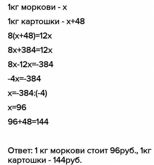 Килограмм картошки дороже килограмма морковки на 48 рублей. За 8кг картошки заплатили столько, сколь