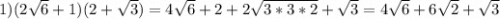 1)(2\sqrt{6} +1)(2+\sqrt{3} )=4\sqrt{6} +2+2\sqrt{3*3*2} +\sqrt{3}=4\sqrt{6} +6\sqrt{2}+\sqrt{3} }