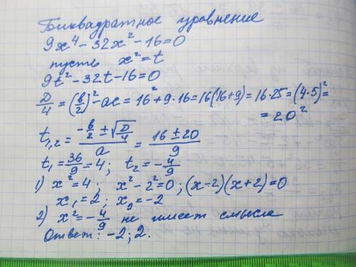 Решите уравнение,используя метод введения новой переменной:9x⁴-32x²-16=0​
