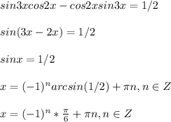 sin3xcos2x - cos2xsin3x=1/2sin(3x-2x)=1/2sinx=1/2x=(-1)^narcsin(1/2)+\pi n, n\in Zx=(-1)^n*\frac{\pi}{6}+\pi n, n\in Z