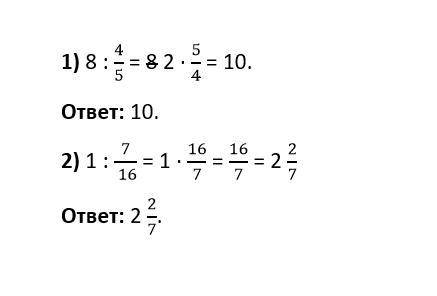 Знайдіть частку: 8:4/5 ; 1:7/16 ​