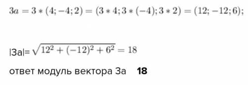 Найти модуль вектора 3a, если a(4;-4;2) а) 6 б) 9 в) 12 г) 18