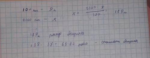 Таксист за месяц проехал 2100 км.Цена бензина составляет 37 рублей за 1 литр.Средний расход бензина