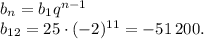 b_n=b_1q^{n-1}\\b_{12}=25 \cdot (-2)^{11}=-51\,200.