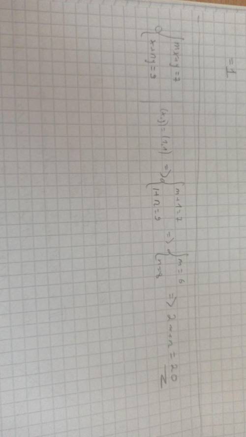 Если пара (1 ; 1) является решением системы уравнений {mx + y = 7 {x + ny = 9 найдите сумму 2m + n A