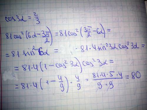 дано:cos3a=2/3.Вычислите значение выражения 81cos²(6a-3π/2)​