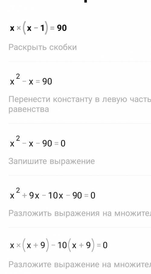 Очень жду пошаговых объясненииx(x-1)=90​