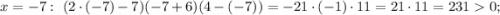 x=-7: \ (2 \cdot (-7)-7)(-7+6)(4-(-7))=-21 \cdot (-1) \cdot 11=21 \cdot 11=2310;