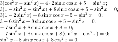 3(\cos^2x-\sin^2x)+4\cdot2\sin x \cos x+5=\sin^2x;\\3(1-\sin^2x-\sin^2x)+8\sin x \cos x+5-\sin^2x=0;\\3(1-2\sin^2x)+8\sin x\cos x+5-\sin^2x=0;\\3-6\sin^2x+8\sin x\cos x+5-\sin^2x=0;\\-7\sin^2x+8\sin x\cos x+8=0;\\-7\sin^2x+8\sin x\cos x+8(\sin^2x+\cos^2x)=0;\\\sin^2x+8\sin x\cos x+8\cos^2x=0.