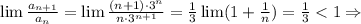 \lim\frac{a_{n+1}}{a_n}=\lim\frac{(n+1)\cdot 3^n}{n\cdot 3^{n+1}}=\frac{1}{3}\lim(1+\frac{1}{n})=\frac{1}{3}