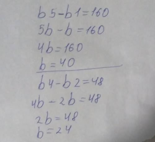 Записати п'ять членів геометричної прогресії, в якій:b5 - b1 = 160b4 - b2 = 48​