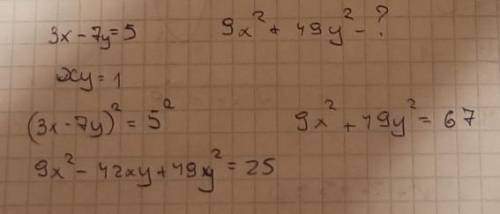 3х-7у=5 ху=1 обчислити 9х²+49у² ​